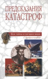 book Предсказания катастроф