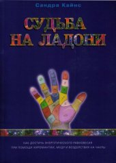 book Судьба на ладони. как достичь энергетического равновесия при помощи хиромантии, мудр и воздействия на чакры