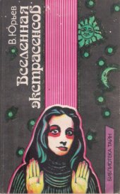 book Вселенная экстрасенсов