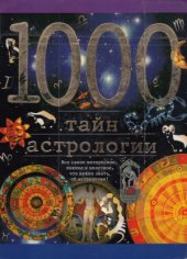 book 1000 тайн астрологии