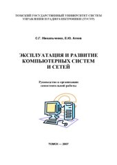 book Эксплуатация и развитие компьютерных систем и сетей. Руководство к организации самостоятельной работы