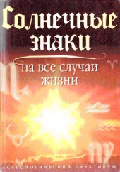 book Солнечные знаки на все случаи жизни