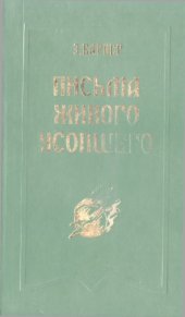 book Письма Живого Усопшего