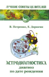 book Астродиагностика. Диагноз по дате рождения