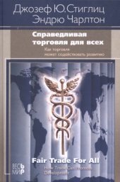 book Справедливая торговля для всех. Как торговля может содействовать развитию