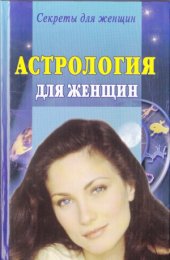 book Астрология для женщин
