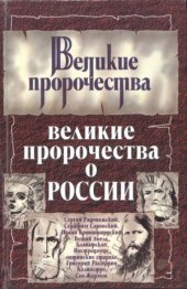 book Великие пророчества о России