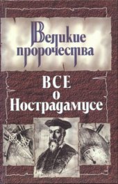 book Все о Нострадамусе