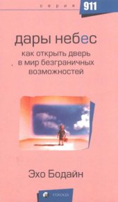 book Дары небес. Как открыть дверь в мир безграничных возможностей