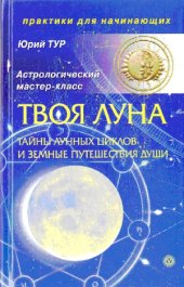 book Твоя Луна. Тайны лунных циклов и земные путешествия Души