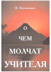 book О чем молчат учителя