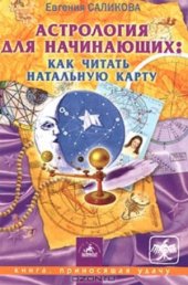 book Астрология для начинающих  как читать натальную карту