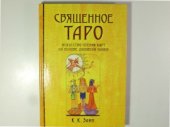 book Священное Таро  искусство чтения карт на основе духовной науки