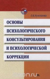 book Основы психологического консультирования и психологической коррекции