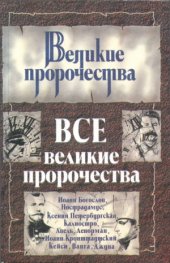 book Все великие пророчества