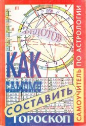 book Как самому составить гороскоп