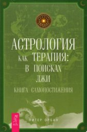 book Астрология как терапия  в поисках лжи.Книга самопостижения.