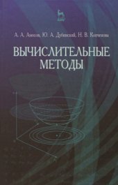 book Вычислительные методы..Учебное пособие.