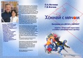 book Хоккей с мячом. Программа для ДЮСШ и СДЮШОР