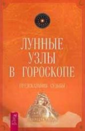 book Лунные узлы в гороскопе. Предсказания судьбы.