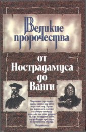 book Великие пророки от Нострадамуса до Ванги