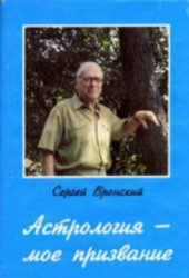 book Астрология – мое призвание
