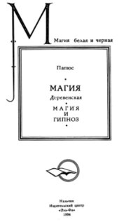 book Магия Деревенская. Магия и гипноз