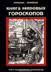 book Книга мировых гороскопов