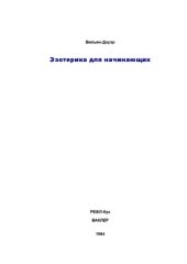 book Эзотерика для начинающих