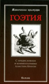 book Гоэтия. С предисловием и комментариями Алистера Кроули