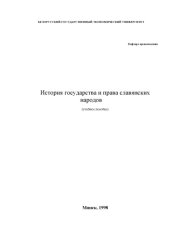 book История государства и права славянских народов. Учебное пособие