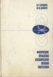 book Физические проблемы космической тяговой энергетики