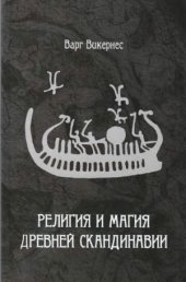 book Религия и Магия Древней Скандинавии