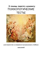 book Психологические тесты для педагогов и учащихся музыкальных учебных заведений