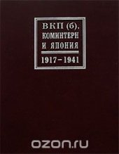 book ВКП(б), Коминтерн и Япония. 1917-1941 гг.