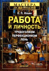 book Работа и личность Трудоголизм, перфекционизм, лень