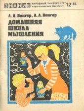 book Домашняя школа мышления