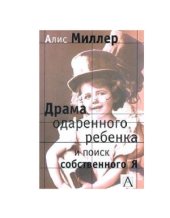 book Драма одаренного ребенка и поиск собственного Я