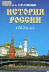 book История России (VII-XX вв.)