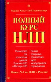 book Полный курс НЛП