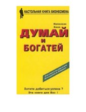 book Думай и богатей