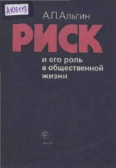 book Риск и его роль в общественной жизни