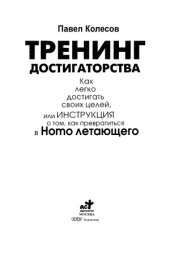 book Тренинг достигаторства.