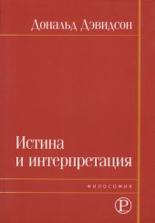 book Истина и интерпретация