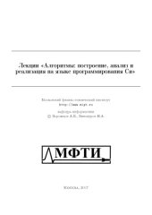 book Алгоритмы: построение, анализ и реализация на языке программирования Си