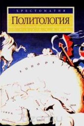 book Политология. Хрестоматия