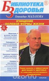 book Очищение полевой формы жизни