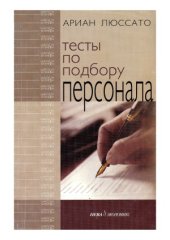 book Тесты по подбору персонала