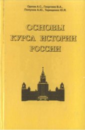 book Основы курса истории России