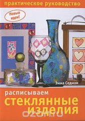 book Расписываем стеклянные изделия. Практическое руководство